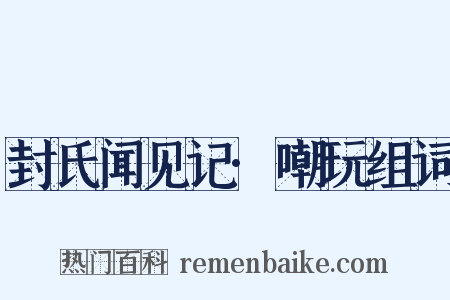 封氏闻见记·嘲玩组词是什么意思的图片